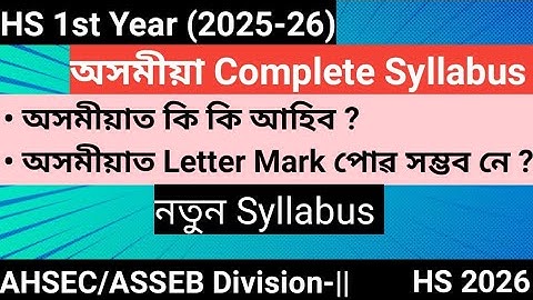 অসমীয়া Complete New Syllabus (2025-26)। HS 1st Year। ASSEB ।