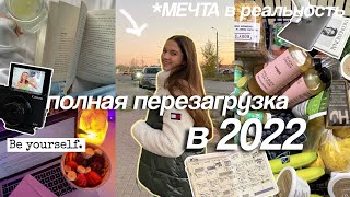 КАК СДЕЛАТЬ 2022 ЛУЧШИМ ГОДОМ! карта желаний, ставим цели, привычки & ежедневник