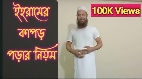 ইহরামের কাপড় পড়ার নিয়ম। ইহরাম বাঁধার নিয়ম। How to Tie Ihram Properly