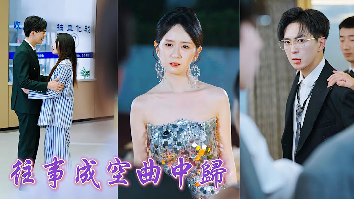一口氣看完！她挺著孕肚被逼給妹妹輸血，親眼看著丈夫護她離去！終於醒悟后留下離婚書決然離去。三年後歌壇封后，萬人追捧！他捧花跪地求復合，她笑著牽起別人手：對不起，我不撿破爛。《往事成空曲中歸》#爽劇