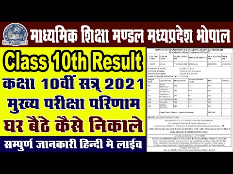 MP Board Class 10th Result 2021 || माध्यमिक शिक्षा मण्डल मध्यप्रदेश कक्षा 10वीं मार्कशीट कैसे निकाले