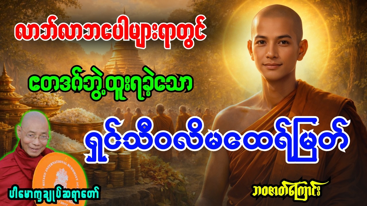 လာဘ်လာဘပေါများသည့်အရာတွင် ဧတဒဂ်ဘွဲ့ထူးရခဲ့သော ရှင်သီဝလိမထေရ်မြတ်အကြောင်း အကြောင်း တရားတော်