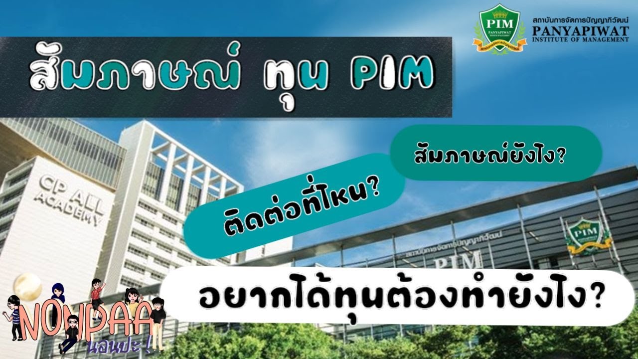 สมัคร pim  Update New  แชร์ประสบการณ์สอบสัมภาษณ์ออนไลน์ของสถาบันการจัดการปัญญาภิวัฒน์(PIM)