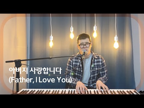 (사순절 #22) 신푸름 - 아버지 사랑합니다(Father, I Love You)
