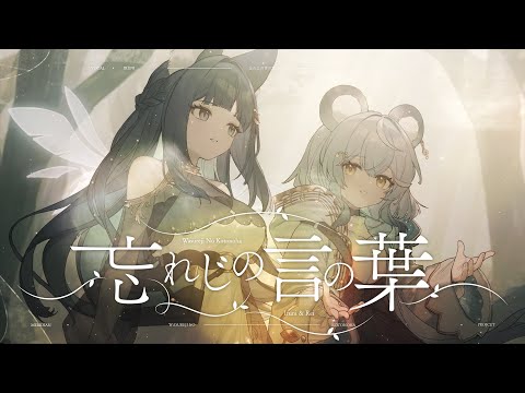 忘れじの言の葉／祈Iruni、@澪Rei 【Cover】