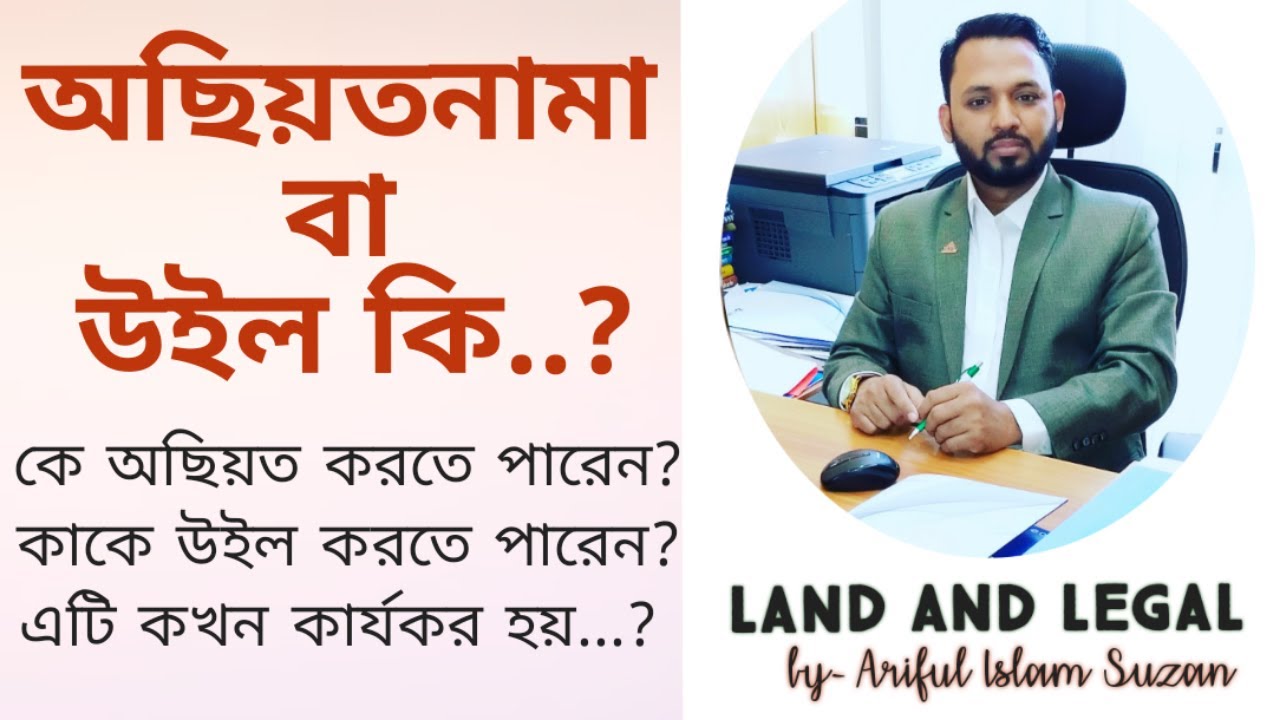 অছিয়তনামা বা উইল কি? What is Will Deed? Land and Legal with Ariful Islam Suzan