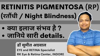 Night Blindness / Retinitis Pigmentosa : क्या possible है इलाज ? क्या इससे blind हो जाते हैं  ?