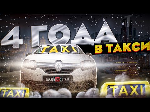 4 ГОДА В ТАКСИ! УБИТЫЙ РЕНО ЛОГАН! #ОТМЫЛИ