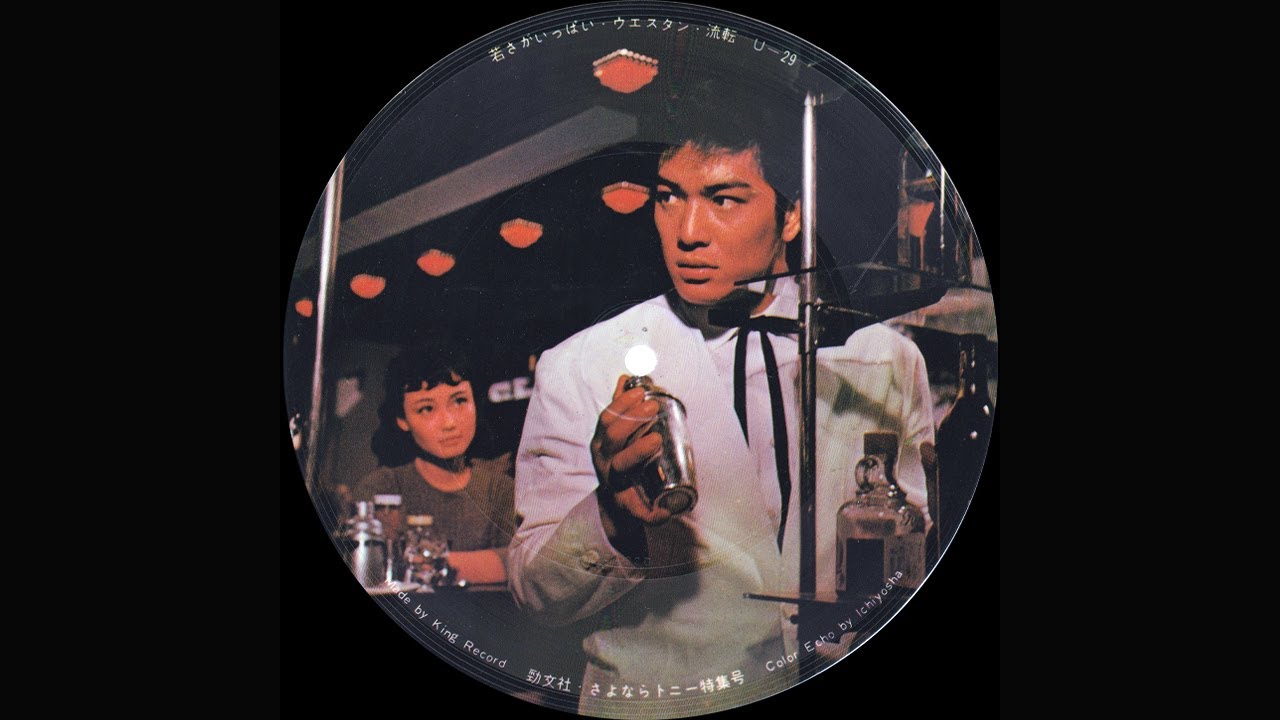 赤木圭一郎のカラーソノシート集 - YouTube