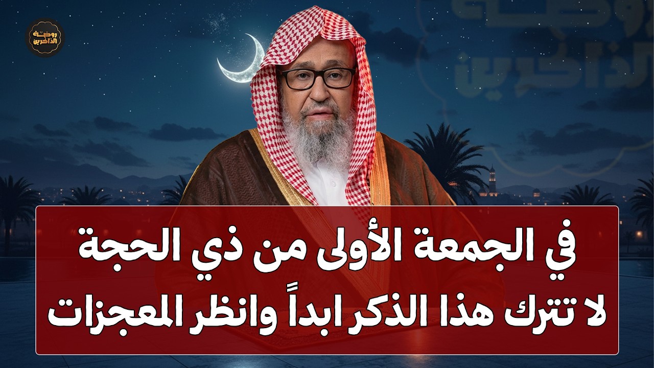 لا تفوّت هذا الذكر يوم الجمعة الأولى من ذي الحجة… (سر يضاعف الأجر بشكل كبير بإذن الله)
