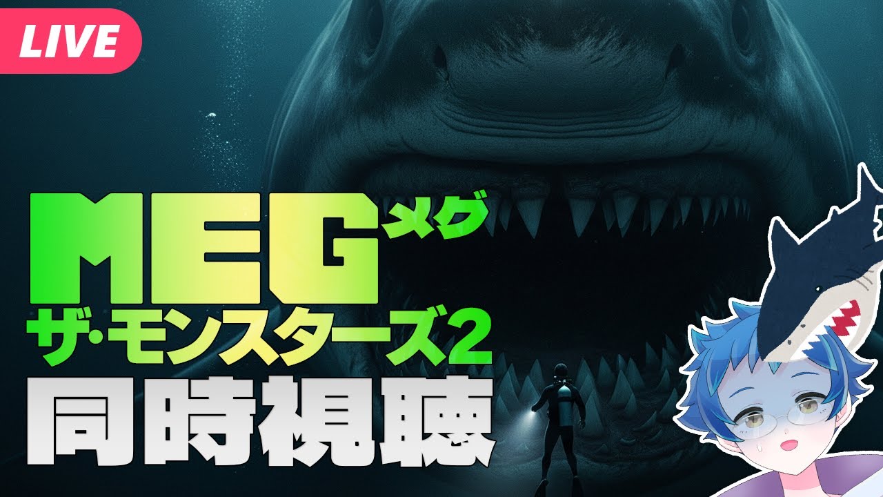 【🔵#同時視聴 】🦈MEG ザ・モンスターズ2✌をいっしょにみよ！アマプラで見放題配信中！【夜更坂しん🌃🌟JP Vtuber】
