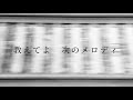 感傷ベクトル / 後夜祭 (Lyric video)