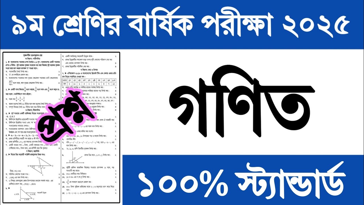 ৯ম শ্রেণির বার্ষিক পরীক্ষার প্রশ্ন গণিত প্রশ্ন ২০২৫ || Class 9 Annual Exam Proshno 2025 Math Prosno