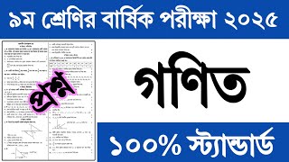 ৯ম শ্রেণির বার্ষিক পরীক্ষার প্রশ্ন গণিত প্রশ্ন ২০২৫ || Class 9 Annual Exam Proshno 2025 Math Prosno