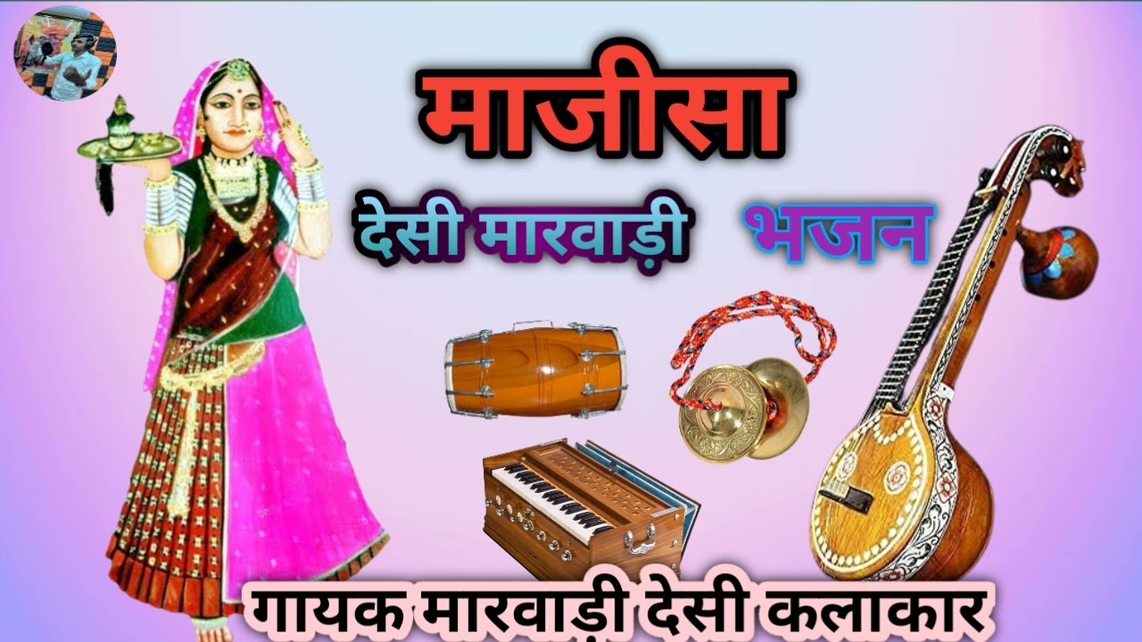 लाल पीली चुनरिया भटियल मां ने सोवे #माजीसा मारवाड़ी देसी भजन