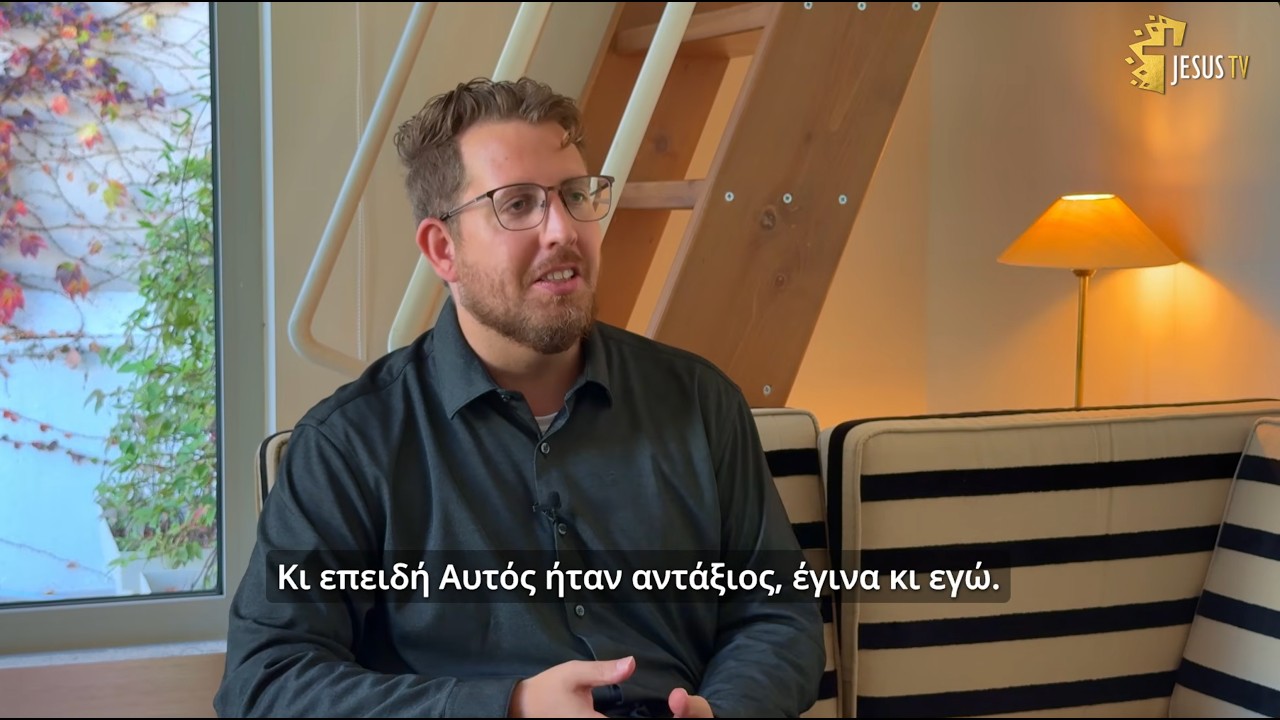 Αληθινή αποδοχή στην καρδιά - Εκ. "Κατά Ιωάννη 3:16" Επ.119