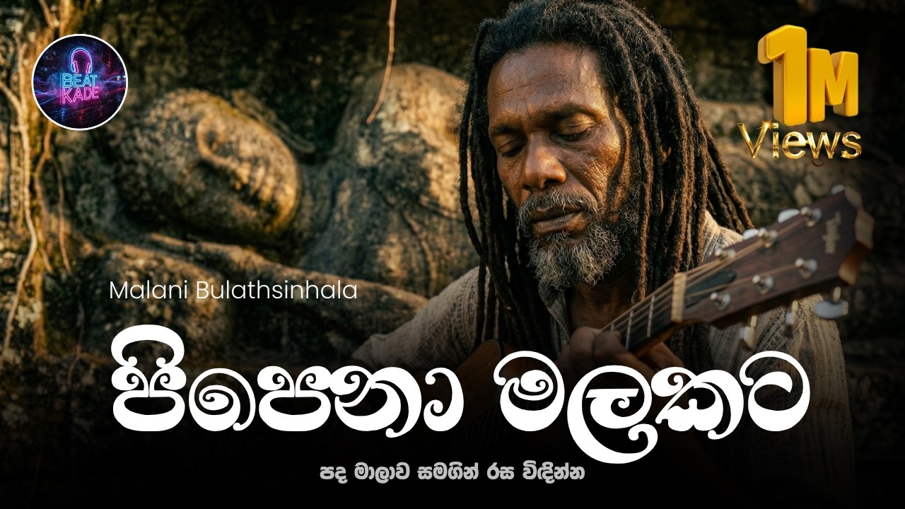 Pipena Malakata පිපෙනා මලකට - Malani Bulathsinhala | Roots Reggae Cover ...