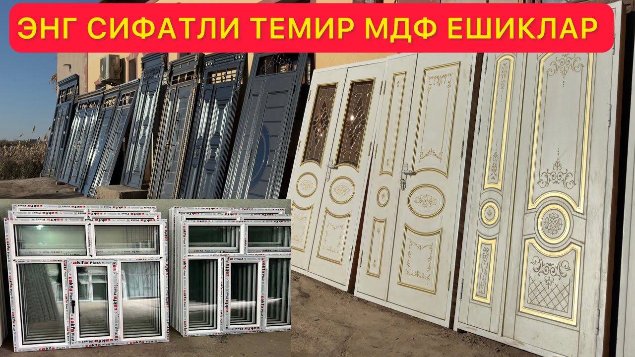 1-КУЛДАН ТЕМИР ЭШИК МДФ ЭШИКЛАР ВА АКФА ОЙНАЛАР 01.11.2025