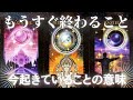 もうすぐ終わること⚡️今起きていることの意味【お疲れさま。頑張ったね😌🪷】