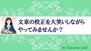 文章の校正を大笑いしながらやってみませんか？