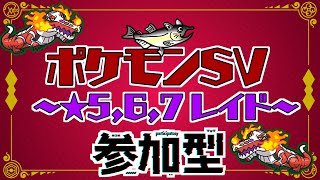 【視聴者参加型】ポケモンSV レイド配信【★7最強ラウドボーン/初見歓迎/ルールは「配信タイトルタップ→もっと見るタップ」(概要欄)で出てくるので読んでね！】
