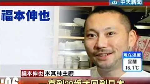 日本最年輕米其林主廚 開店兩年拿三星 - 天天要聞