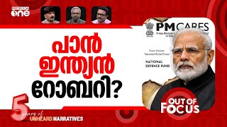 കണക്കില്ലാത്ത ഫണ്ടുകൾ | No questions on PM CARES, relief and defence funds | Out Of Focus