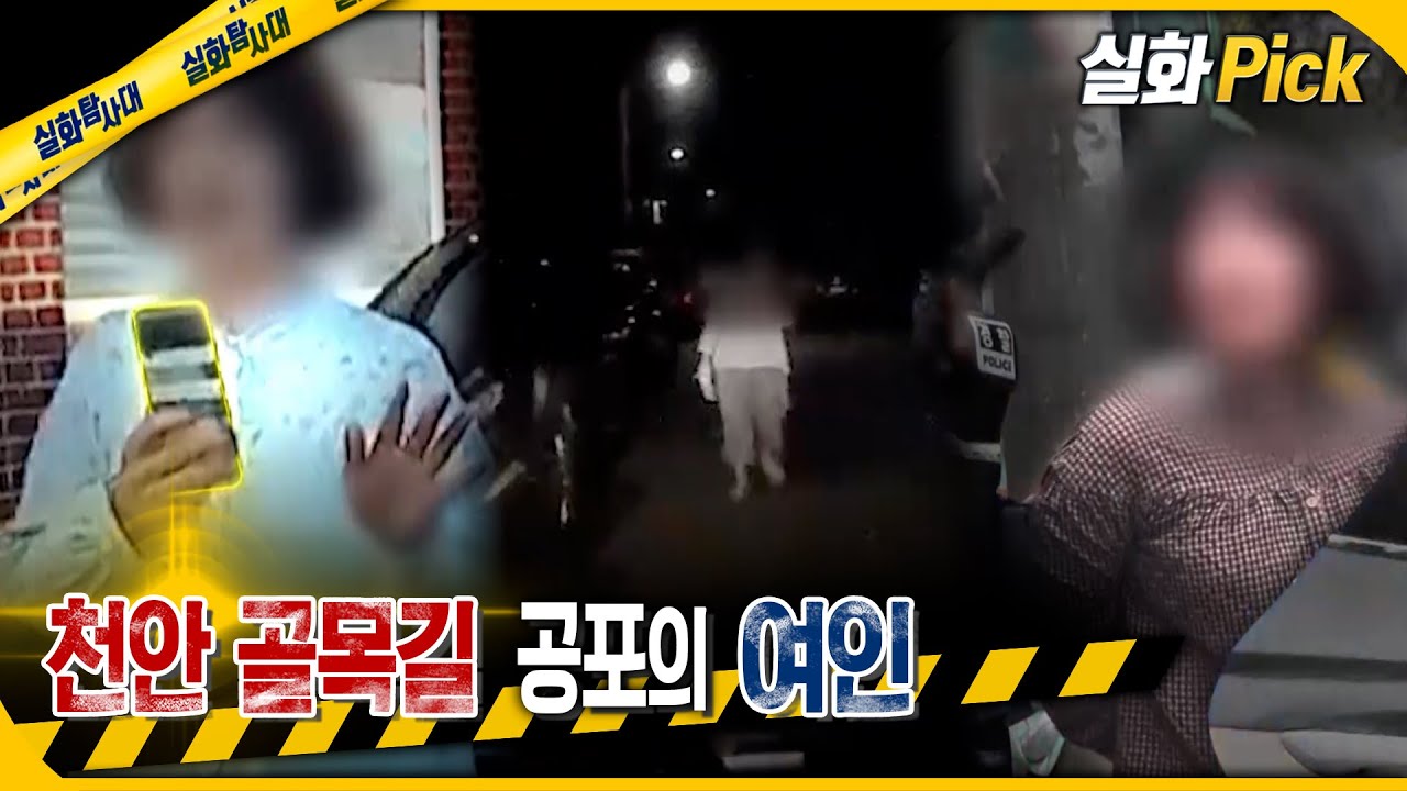 [실화Pick] 천안 골목길 공포의 여인 #실화탐사대 #실화On MBC241107방송