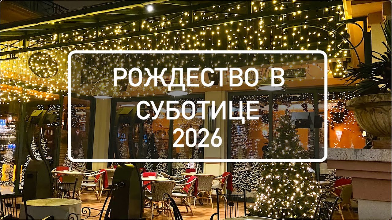 Рождественская Суботица 2026. Сербия, Воеводина | Christmas Subotica 2026. Serbia, Vojvodina