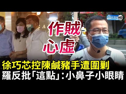 作賊心虛？徐巧芯控陳時中「鹹豬手」遭圍剿 羅智強反批「這點」：小鼻子小眼睛 @中時新聞網