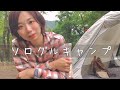 秋になったので軽井沢にソログルキャンプしにきたよ【秋のキャンプ飯】