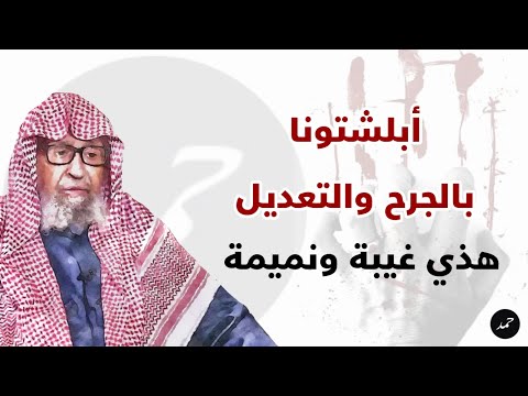 صالح الفوزان الجرح والتعديل خاص بأسانيد الحديث والحاصل الآن هو غيبة ونميمة