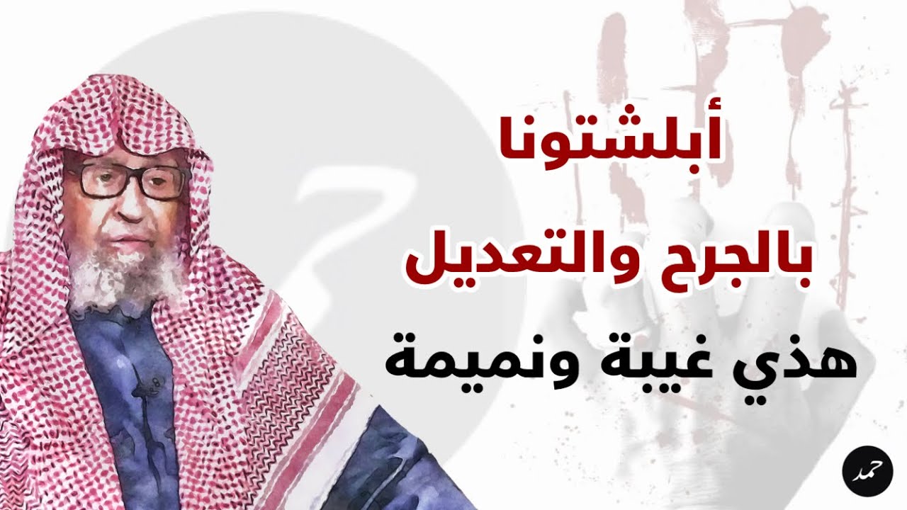 صالح الفوزان : الجرح والتعديل خاص بأسانيد الحديث والحاصل الآن هو غيبة ونميمة