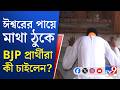 Bengal Assembly Poll 2026, Vote Counting: ঈশ্বরের পায়ে মাথা ঠুকে পুজো বিজেপি প্রার্থীদের, দেখুন