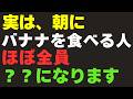 【9割が知らない】実は、朝にバナナを食べる人、ほぼ全員？？になります。【６０代必見】