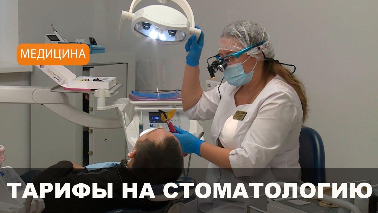 Стоматологические услуги // Что изменилось? - YouTube