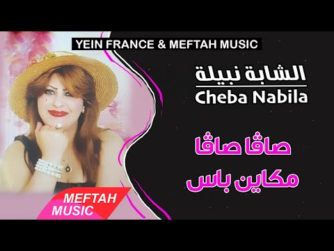 Cheba Nabila - Cava Cava Makayn Bass | 2021 | الشابة نبيلة - صاڤا صاڤا مكاين باس