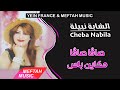 Cheba Nabila Cava Cava Makayn Bass 2021 الشابة نبيلة صاڤا صاڤا مكاين باس