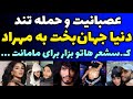 عصبانیت و حمله تند دنیا جهانبخت به مهراد جم بعد از مصاحبه اش بچه رو نمی دم بس کن ک سشعر هاتو 