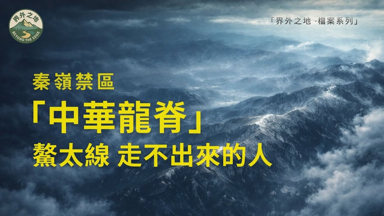 「中華龍脊」鳌太線：為什麼有人再也走不出秦嶺