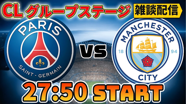 【CL第2節】PSGvsマンチェスターシティ雑談配信