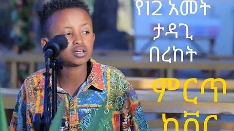 ethiopian cover የ12 አመት ታዳጊ በረከት እንዳዜመዉ 26 December 2020