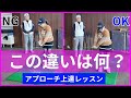 青山加織のアプローチ上達レッスン!上手いアプローチは運ぶイメージ??