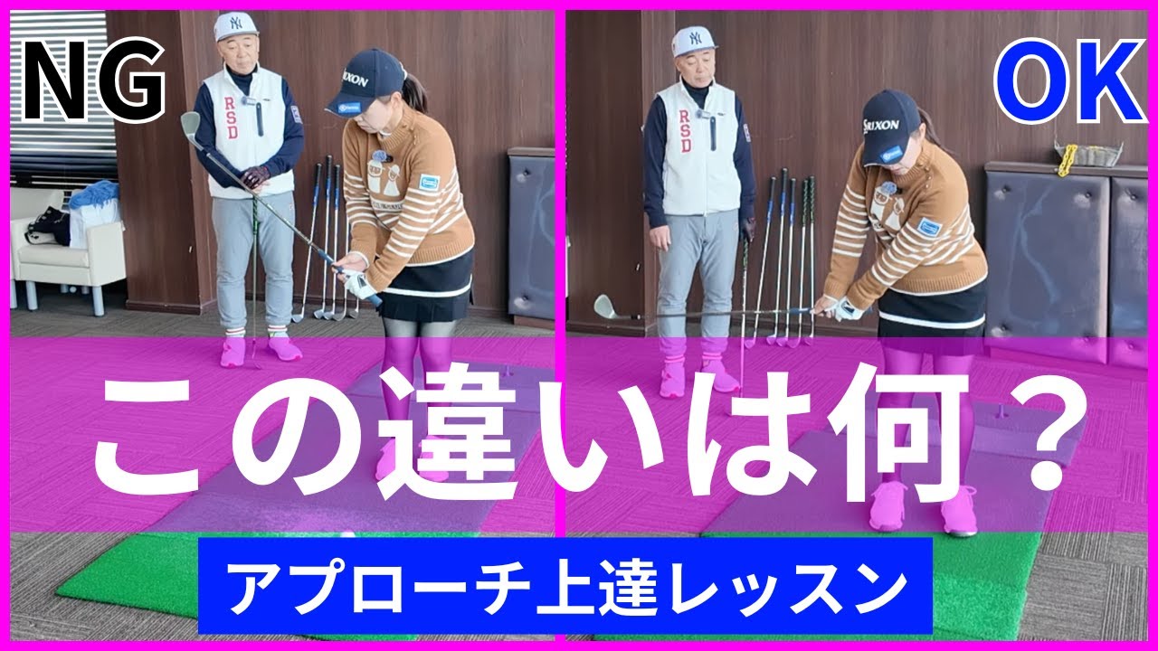 青山加織のアプローチ上達レッスン！上手いアプローチは運ぶイメージ？？