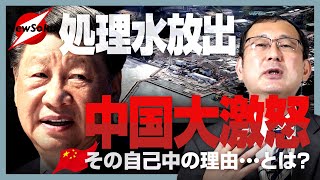 【処理水海洋放出】何でそんなに怒っているのか！？中国が後に引けない理由