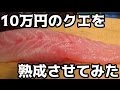 熟成させた１０万円のクエを食べてみた！