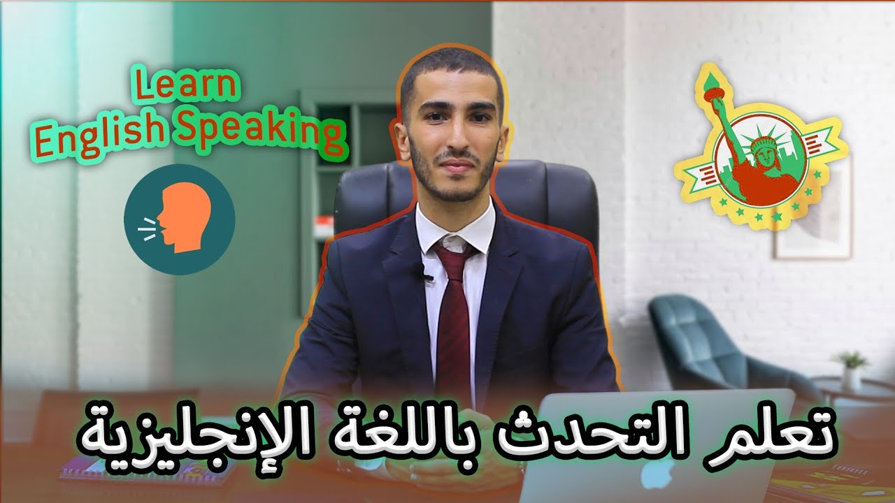 تعلم الإنجليزية من الصفر مع الاستاذ ناصري