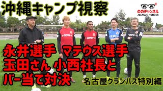 元Ｊリーガーチェアマンの意地を見せられたのか？！名古屋の選手たちとバー当て対決 #ののチャンネル