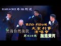 KARAOKE粵語流行曲精選金曲之The Big4 演唱會開場 有人聲及歌詞字幕 Cantonese Pops With Lyrics World Tour 2013 Hong Kong Stop 