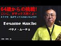 Besame Mucho【べサメ・ムーチョ】をアルトサックスで吹いてみました。